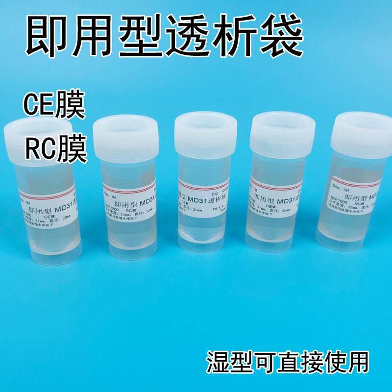 MD31透析袋即用型截留分子量100D实验器材 多肽多糖实验用品