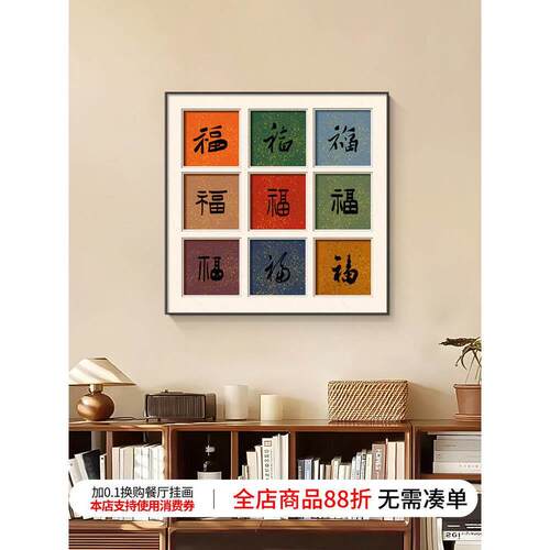 福字新中式客厅装饰画高级感新款百福图桌面摆画乔迁新居餐厅壁画
