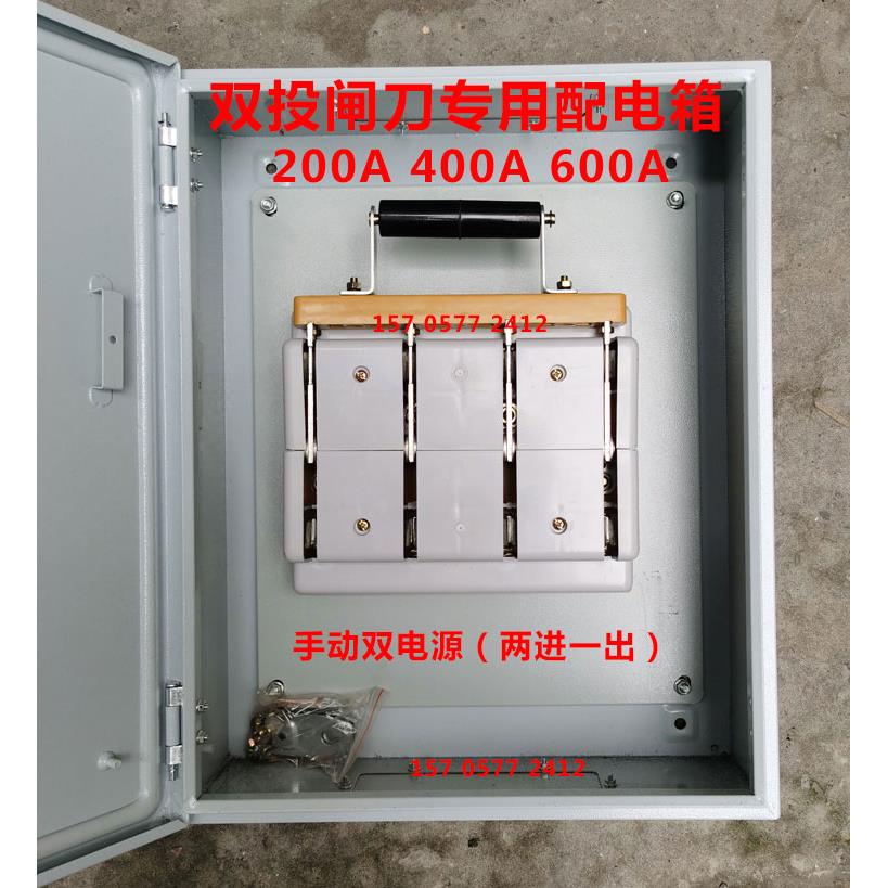 双投闸刀配电箱配电柜双电源手动转换开 关切换配电箱200A400A600