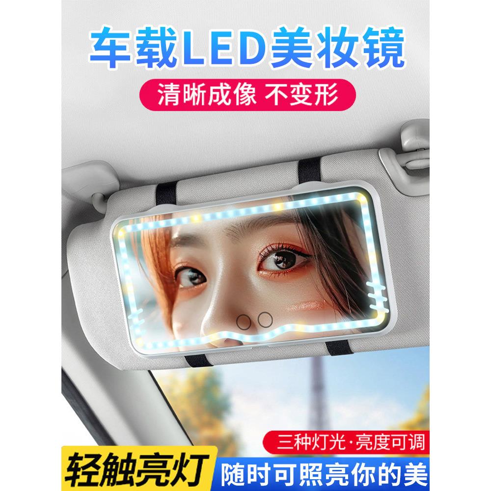车载led化妆镜副驾驶遮光板补光美妆车上遮阳板加装悬挂梳妆镜子