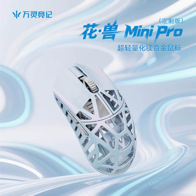 万灵轻量化镁合金花兽Mini Pro碎冰蓝配色定制版无线滑鼠金属滚轮