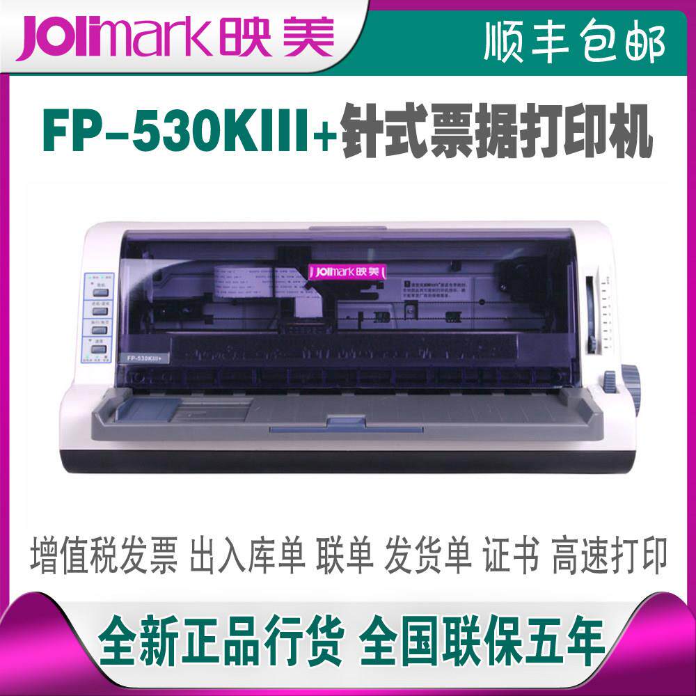 映美FP-312K/530KIII+/630KPRO/630K+针式票据快递单据打印机