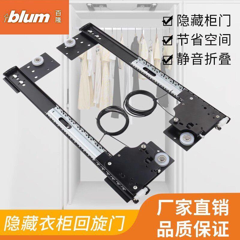 blum/百隆口袋门轨道衣柜回旋门滑轨五金隐藏蝴蝶门轨道折叠整体