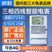 长沙威胜DTZ341三相四线智能电表0.5S级尖峰平谷多功能互感器电表