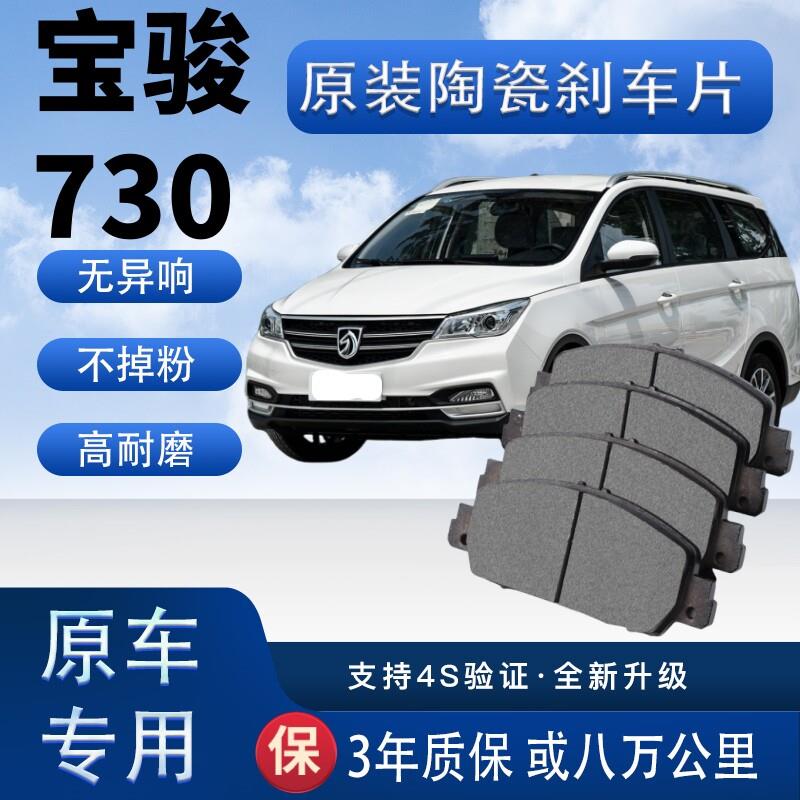适配于宝骏730刹车片原厂陶瓷制动片原装汽车前后轮刹车皮四片装