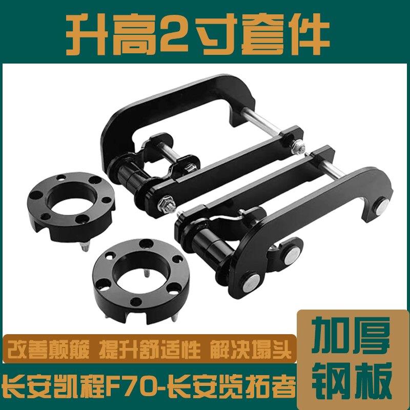 长安猎手览拓者-凯程F70改装底盘2寸升高吊耳钢板减震加高套件
