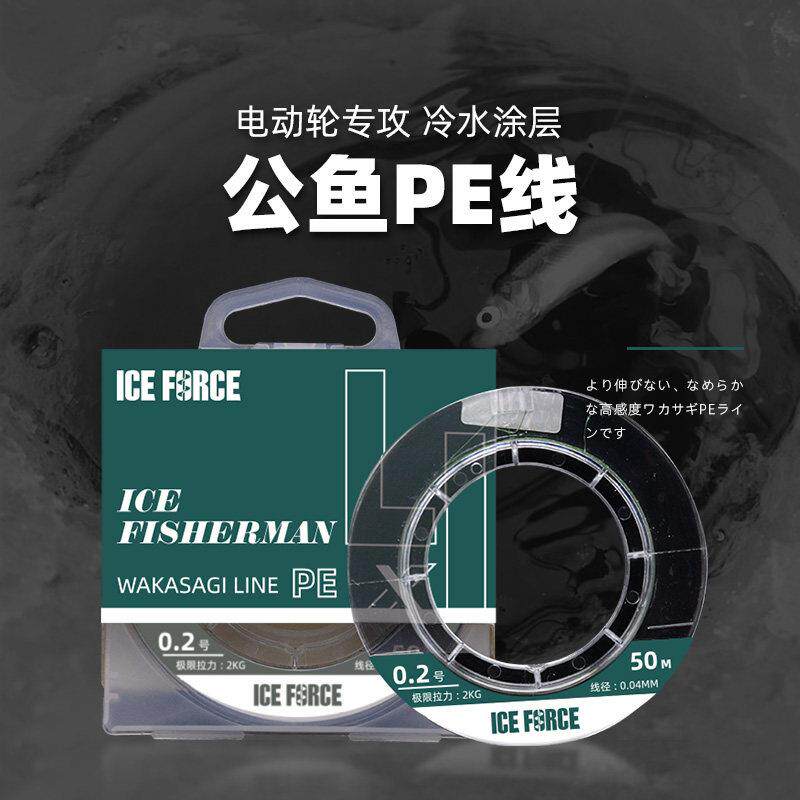 ICE FORCE公鱼线冰钓线0.2号4编PE线50米冬钓线组电动公鱼轮线组