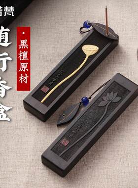 璞若梵黑檀便携随身香盒檀香家用室内沉香线香香薰炉香插线香盒