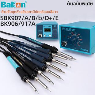 白光SBK936B焊台电烙铁手柄全系列907E/D+/905/906/917A/8586配件