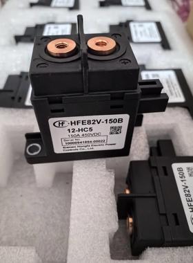 宏发继电器HFE82V-150B-12-HC5 750V450VDC150A新能源汽车接触器