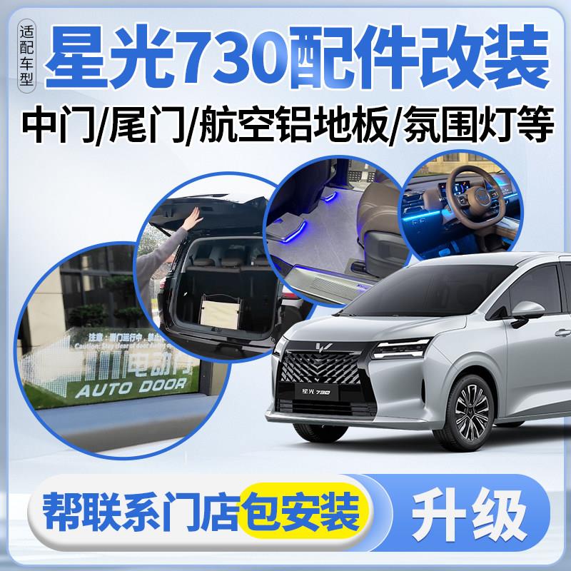适配五菱星光730电动尾门侧滑中门改装航空铝地板氛围灯升级配件