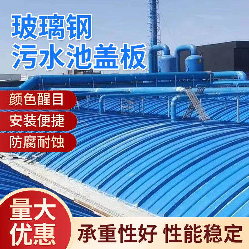 污水池盖板玻璃钢拱形盖板平盖板废气除臭密封集气罩滑动式盖板厂