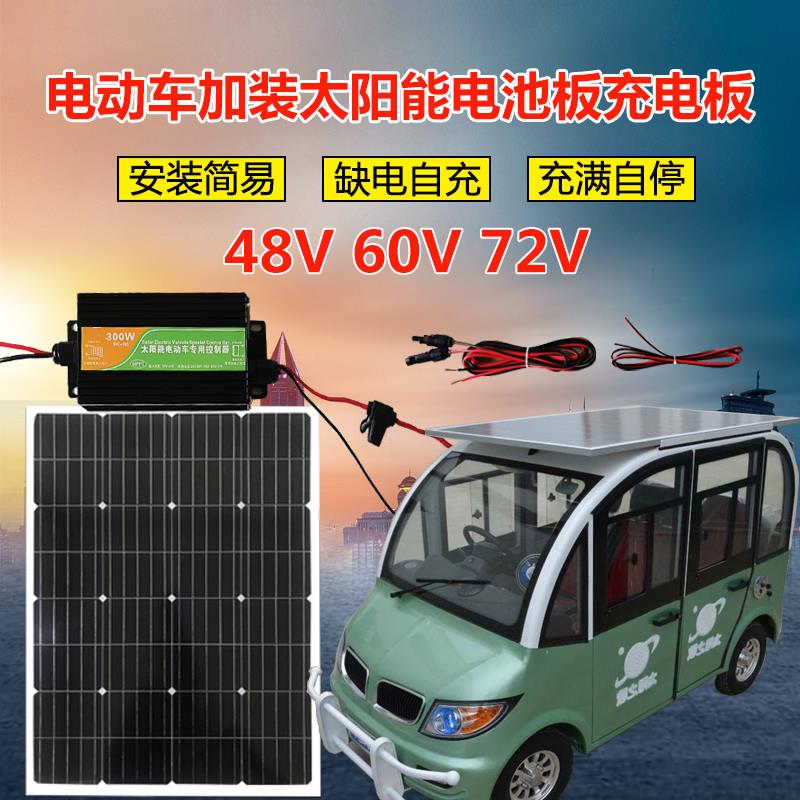 48V60V72V电动车加装太阳能充手机电池升压光伏发电系统300W