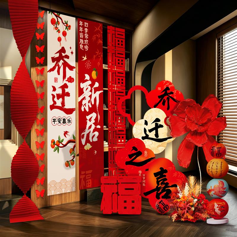 乔迁新居氛围布置装饰用品新房入宅仪式高级客厅挂布全套摆件立牌