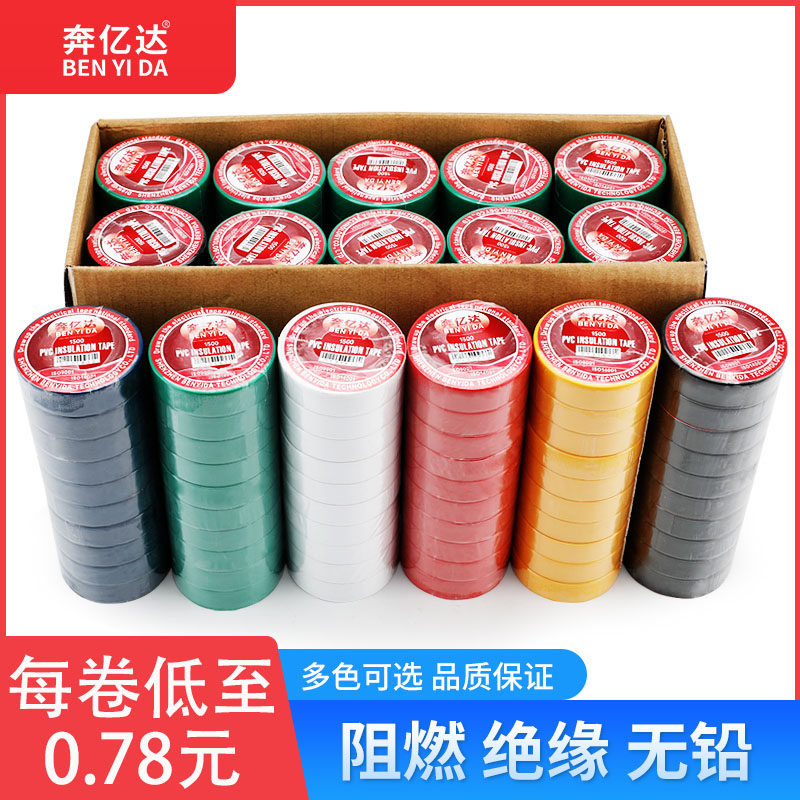 奔亿达黑色电工胶布绝缘胶布 超薄阻燃电气电线电缆绝缘胶带耐高