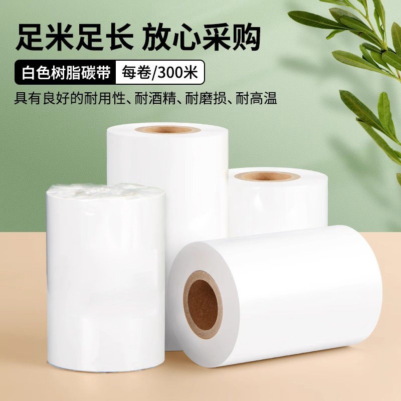 白色碳带卷超白色树脂碳带混合基蜡基水洗覆膜黑色不干胶标签色带