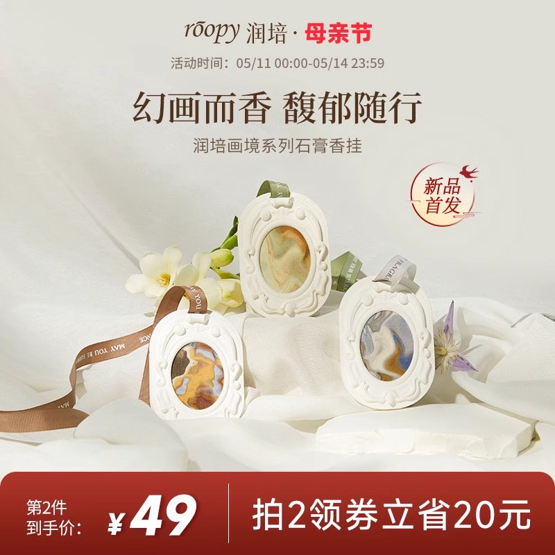 roopy润培画境系列石膏香挂香薰衣柜香味持久家用室内香氛香挂