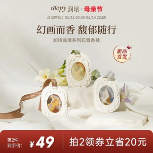 roopy润培画境系列石膏香挂香薰衣柜香味持久家用室内香氛香挂