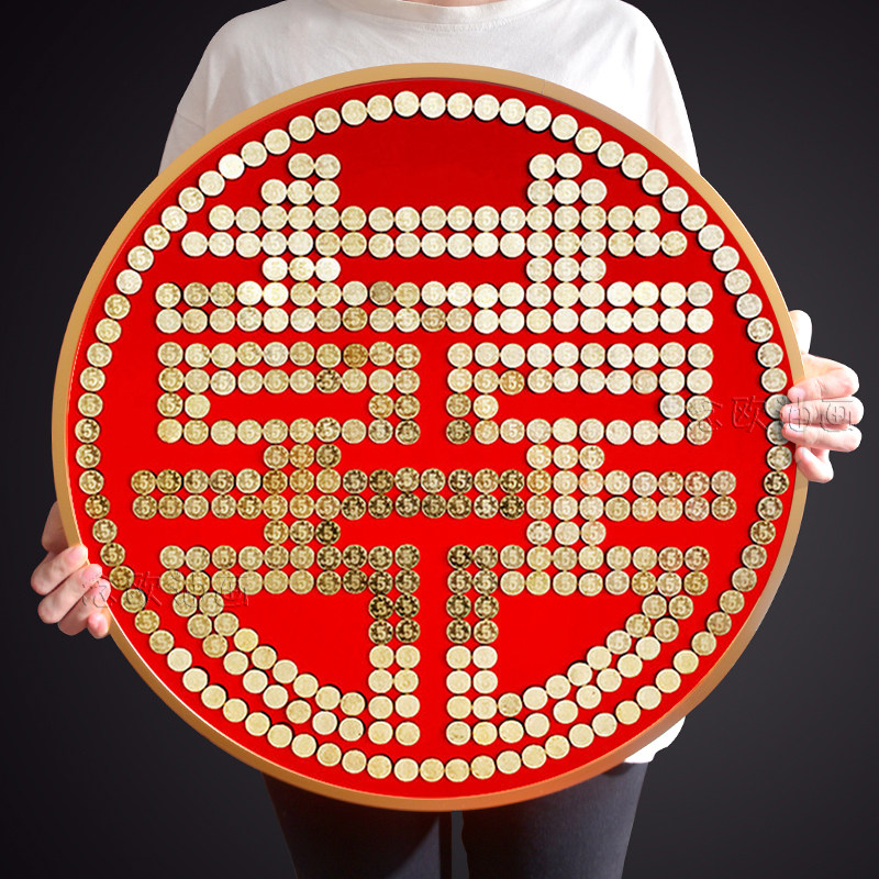 五角毛硬币摆福寿喜财家字模板贴百喜图画框相框结婚开业新人礼物