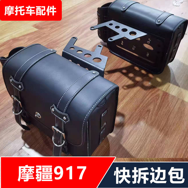 适用于重庆摩疆MJ917摩托车改装快拆边包架+边包