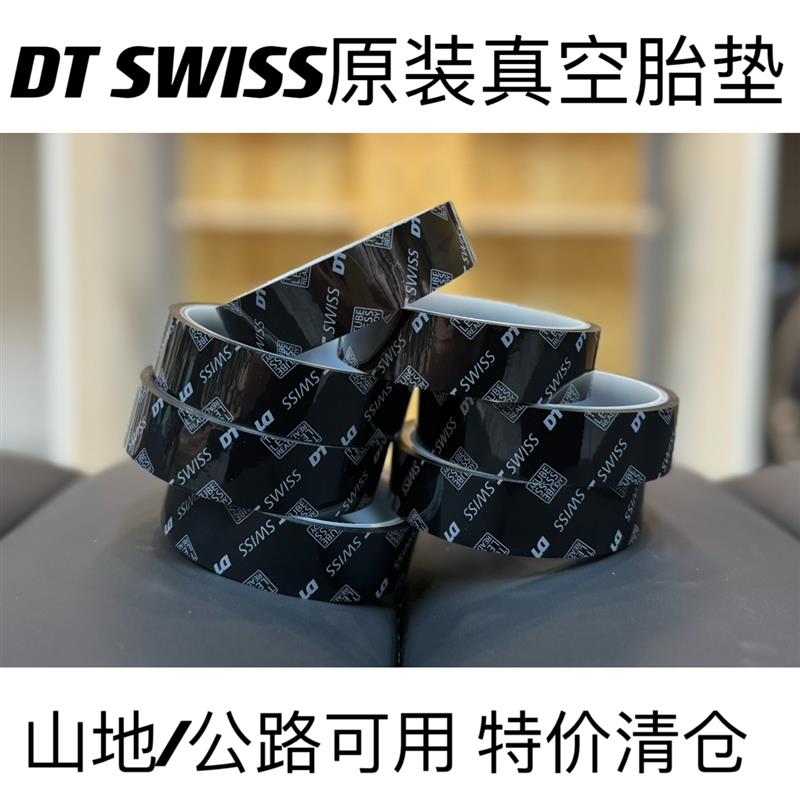 DTSWISS自行车公路车山地车圈原装真空胎垫真空外胎密封胎垫胶带