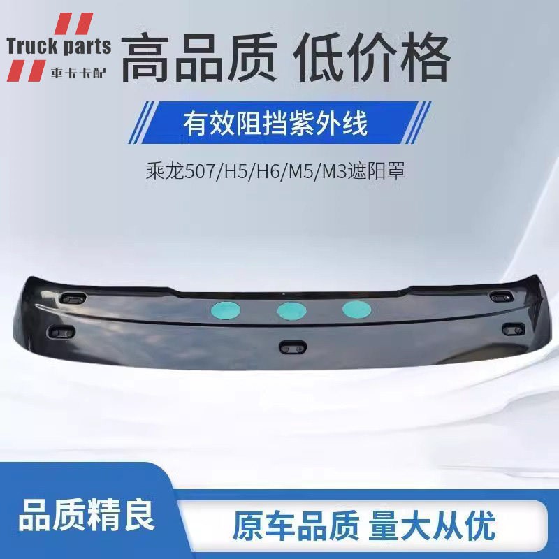 柳汽霸龙507M5乘龙H5H7M7原厂遮阳罩档阳板遮阳板乘龙H5货车配件