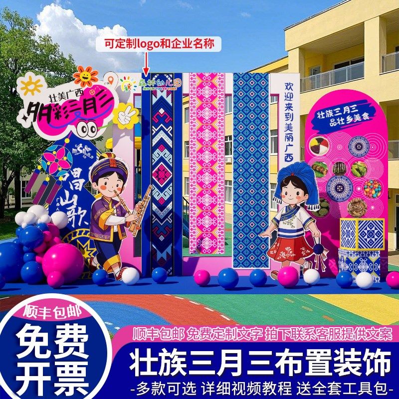 广西民俗三月三节日少数民族风主题布置美陈背景墙幼儿园kt板定制