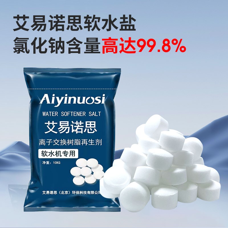 美国FDA认证软水机专用盐食品级家用洗碗盐艾易诺思树脂再生剂盐