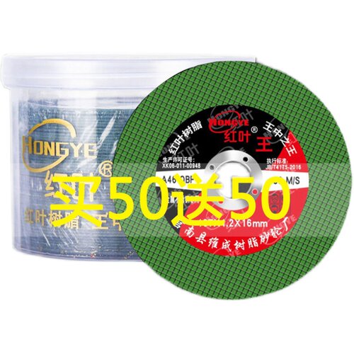 红叶切割片100角磨机砂轮片超薄不锈钢沙轮片切片磨光机手砂轮