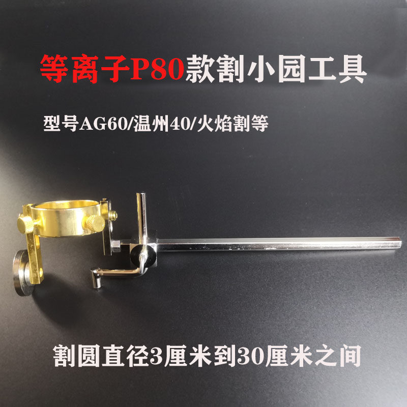 P80小直径圆割规气割割小圆工具等离子切割机割圆器等离子割小圆