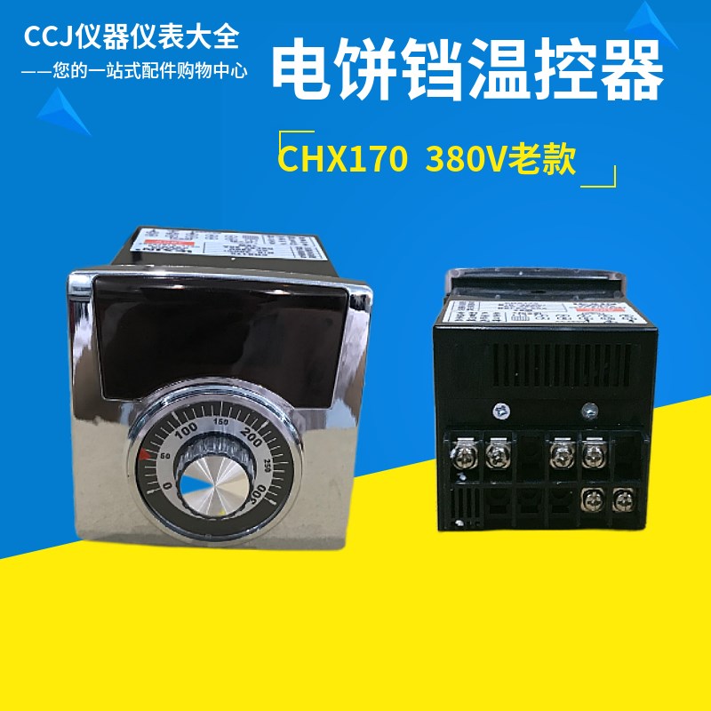 电饼铛温度控制器温控仪温度调节器温控器CHX170温度开关
