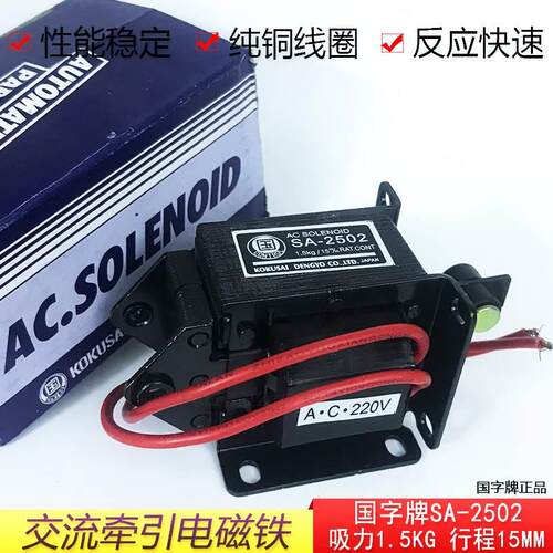 SA-2502/2602/2402国字牌交流牵引电磁铁1.5kg15MM小型冲床AC220V