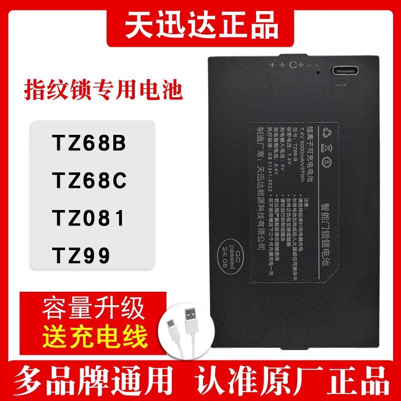 天迅达智能锁锂电池TZ68-B/CTZ99皇家金盾智能指纹门锁充电池TXD