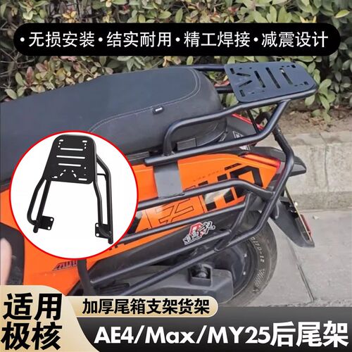 适用于极核ae4后尾架电摩专用后货架外卖延长支架电动车改装配件