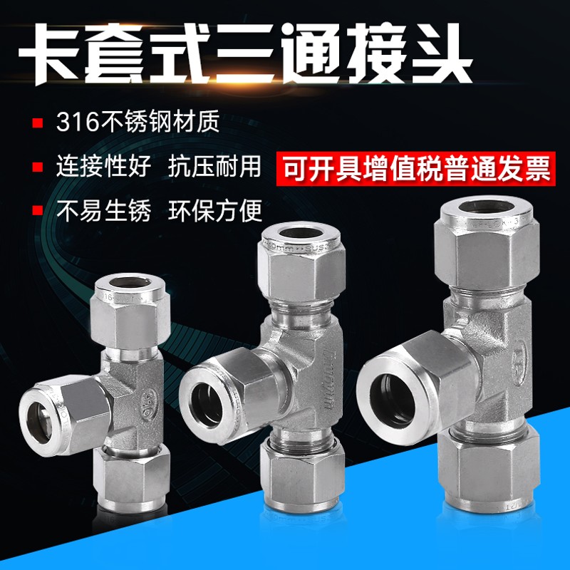 316L不锈钢卡套接头卡套三通卡套中间三通UT型出口品质不锈钢接头