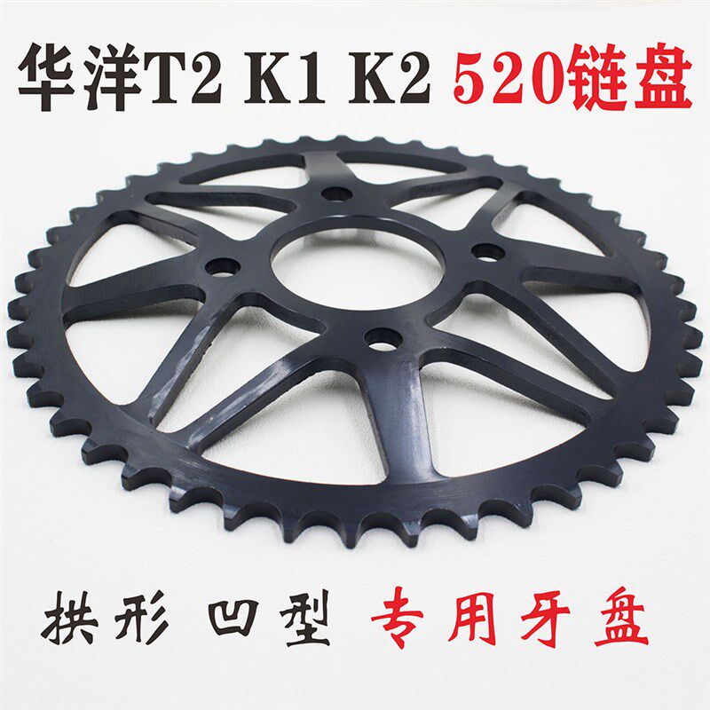 华洋T2 K1 K2 越野摩托车520凹型后链盘 大小飞牙盘金色链条 套链