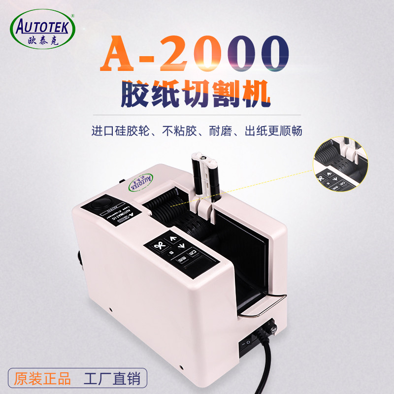 厂家直销A-2000自动胶纸机纤维胶带切割机电工胶布醋酸胶带胶纸机
