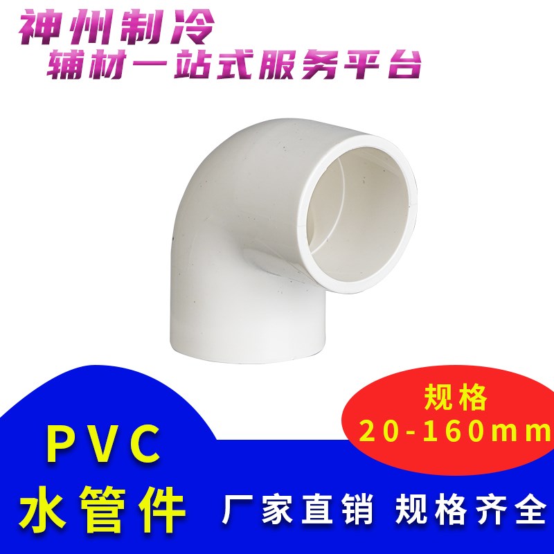 PVC弯头UPVC直角90度接头上水管供水管给胶粘水管配件空调配件