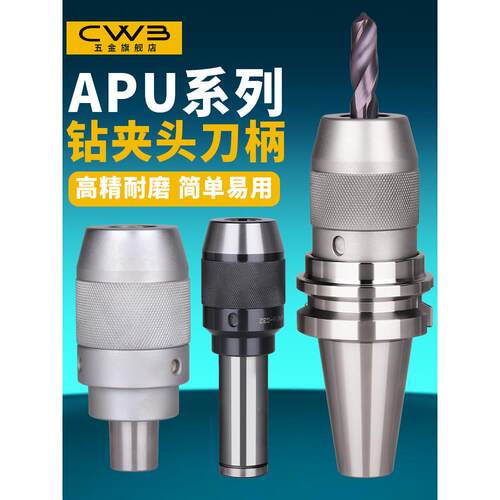Bt40一体化钻夹头自锁自紧直柄R8柄莫氏锥柄铣床Bt30-Apu数控刀柄