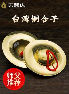 台湾纯铜铜镲法器大镲小镲铪子合子引罄打击乐器