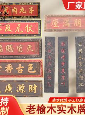 实木牌匾定做木质中堂匾定制刻字复古招牌实木仿古老榆木牌匾门头
