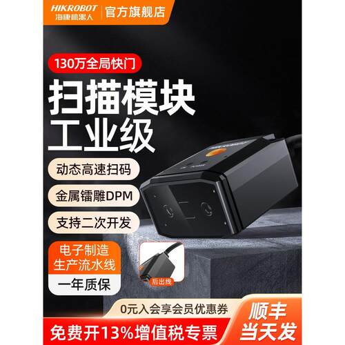 【会员专享】海康机器人一二维码扫码器固定嵌入式扫描模块DPM激