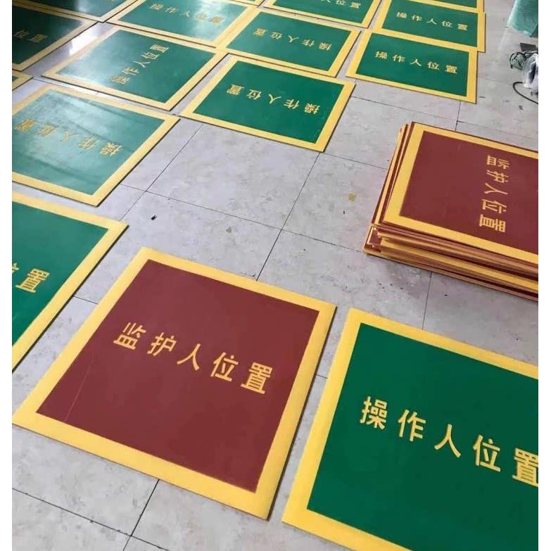 橡胶消防设施垫禁止堵塞绝缘垫橡胶板在此工作垫操作人员绝缘垫板图片