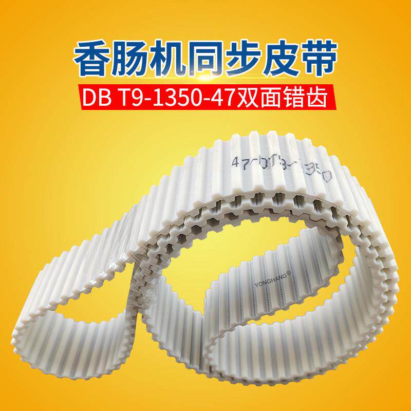 永航香肠机皮带DBT9-1350-47双面错齿同步带聚氨酯钢丝齿形带