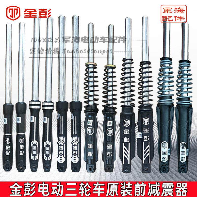 金彭牌电动三轮车原厂减震器31/33/35/37液压减震前叉总成避震器