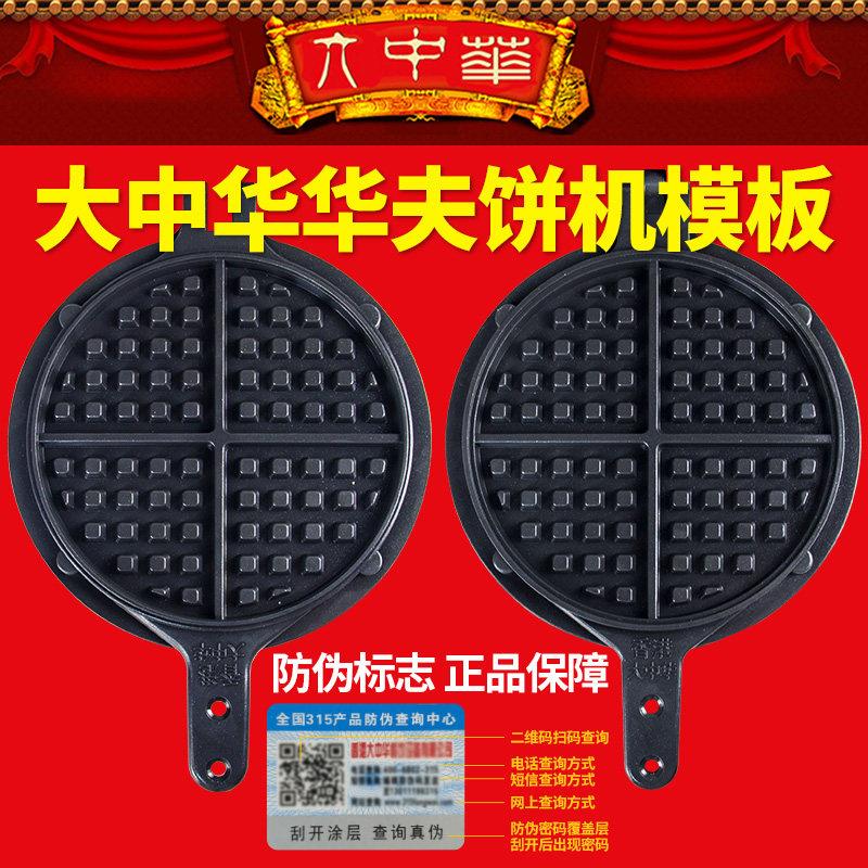 香港大中华华夫饼机模具商用模板压花烤松饼格子饼机鸡蛋仔饼烤盘