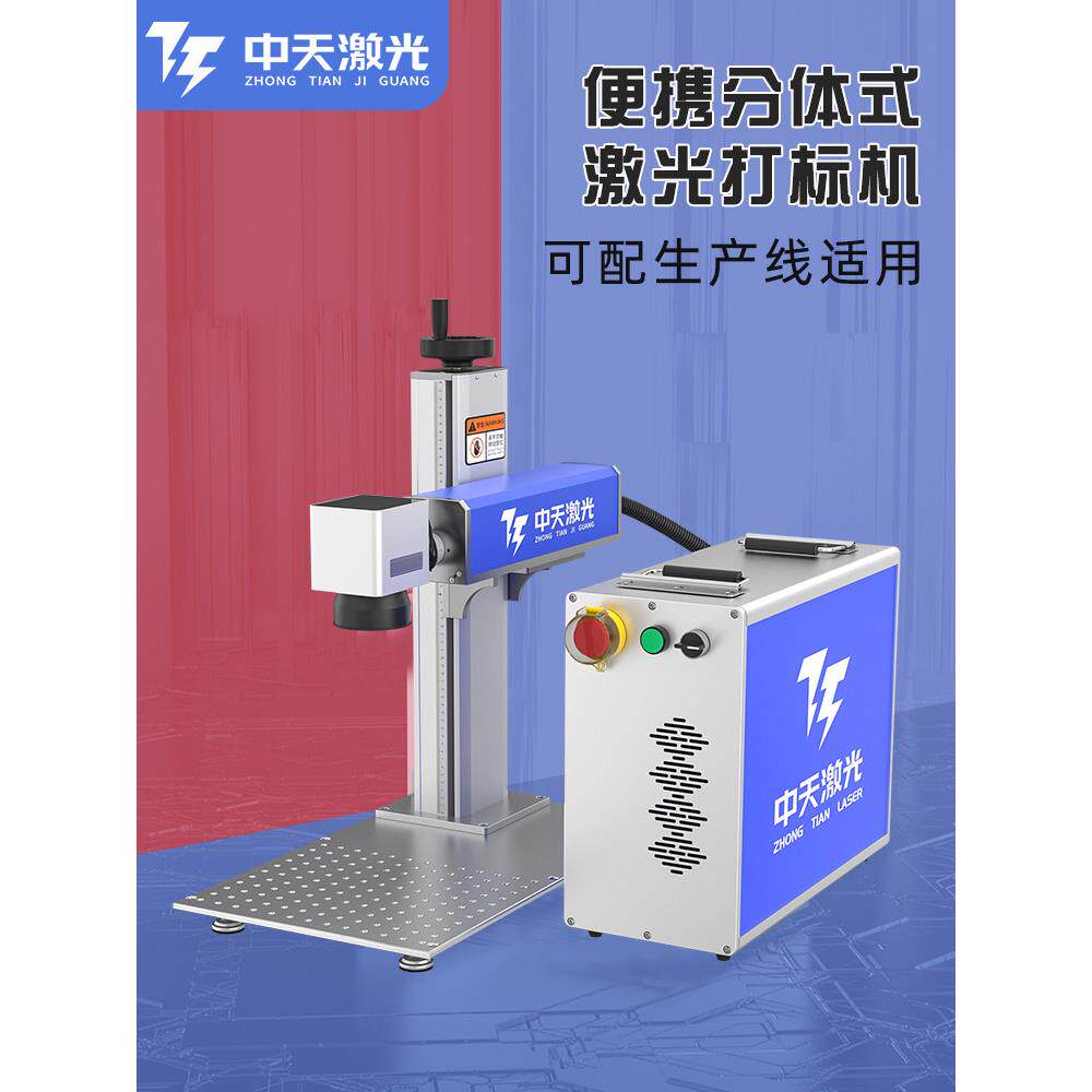 中天激光分离式光纤打标机桌面小型全自动雕刻机金属铭牌激光打标