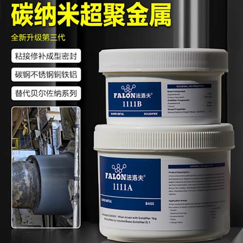 法洛夫1111碳纳米金属聚合修补剂轴磨损泵缸体液压杆导轨修复胶