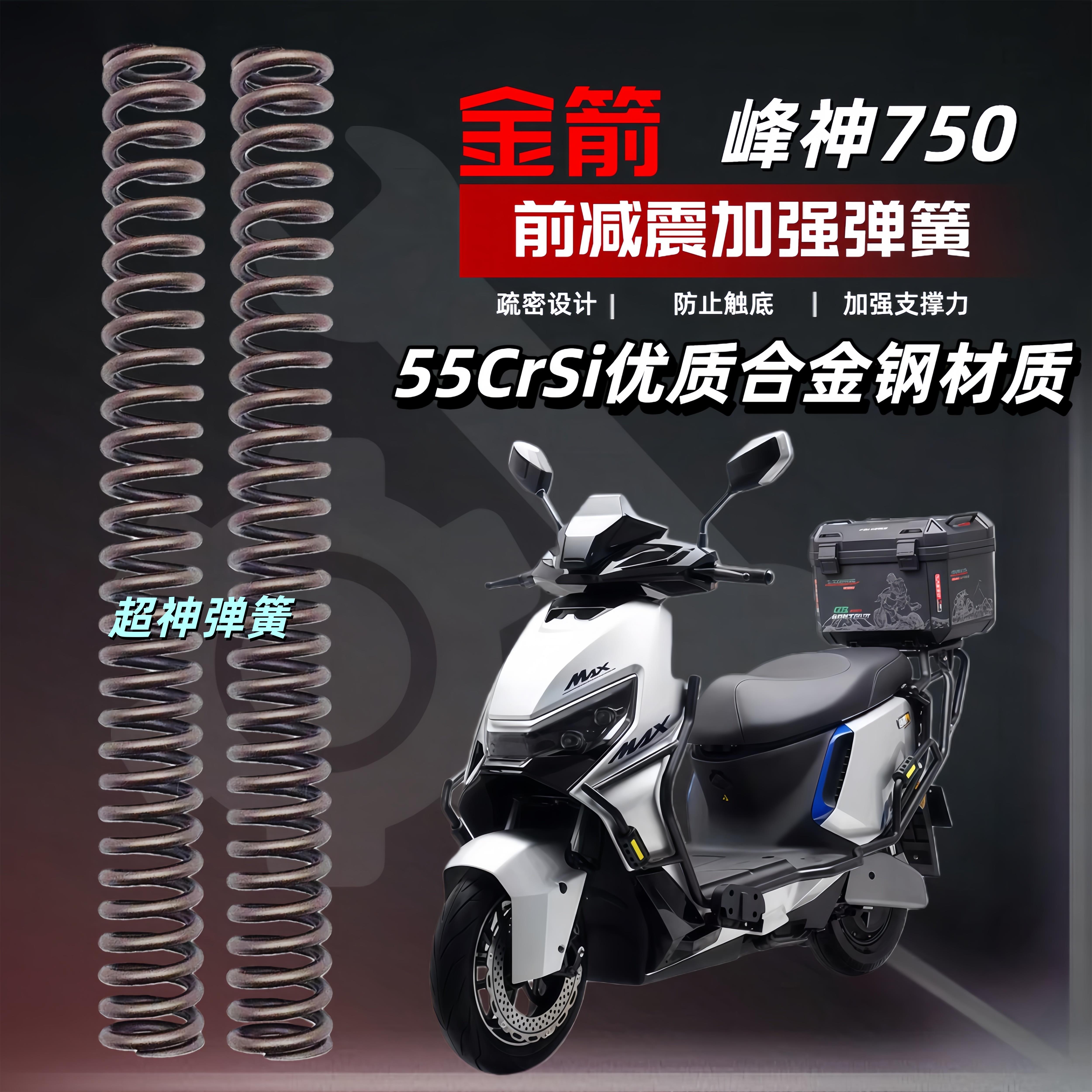 金箭峰神750电动车前减震改装升级舒适加强弹簧前避震器强化弹簧