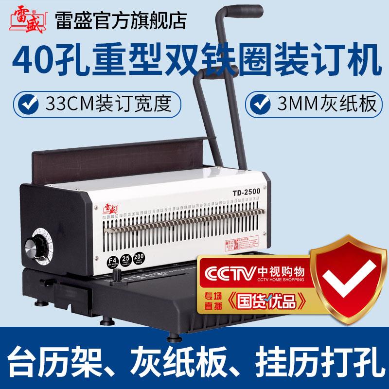 雷盛TD-2500铁圈装订机40孔重型台历挂历打孔台历架灰纸板装订机